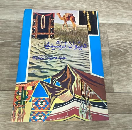 ‏ديوان الرشيدي - حميد فحيمان الرشيدي