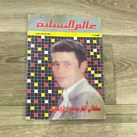 مجلة عالم التسلية العدد 51
