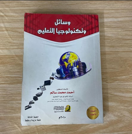 وسائل وتكنولوجيا التعليم