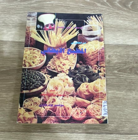 ‏ موسوعة عالم الطبخ فن الطهي في المطبخ الإيطالي