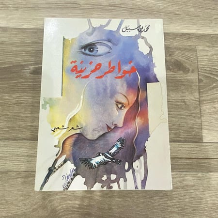 ‏خواطر حزينة - للشاعر محمد بن سبيل