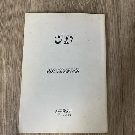 ديوان محمد بن أحمد بن محمد السديري