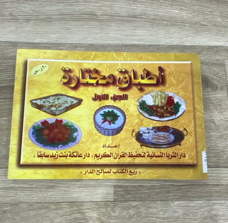 ‏أطباق مختارة