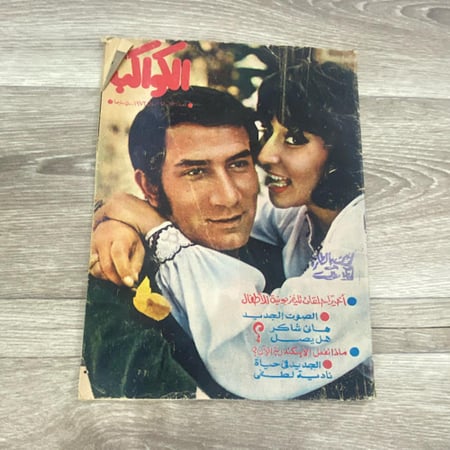 ‏مجلة الكواكب العدد 1134 عام 1973م