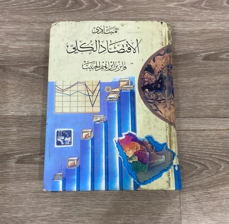 مبادئ الاقتصاد الكلي