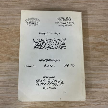 ‏مؤلفات الشيخ محمد بن عبد الوهاب