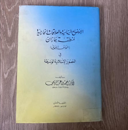الأوضاع السياسية والعلاقات الخارجية لمنطقة جازان