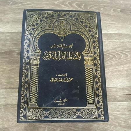 المعجم المفهرس لألفاظ القرآن الكريم