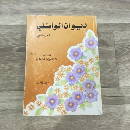 ديوان الوائلي