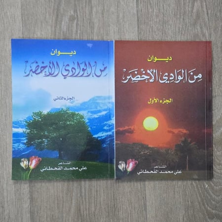 ديوان الوادي الأخضر للشاعر علي القحطاني