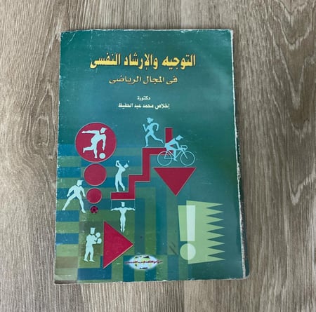 ‏التوجيه والإرشاد النفسي في المجال الرياضي