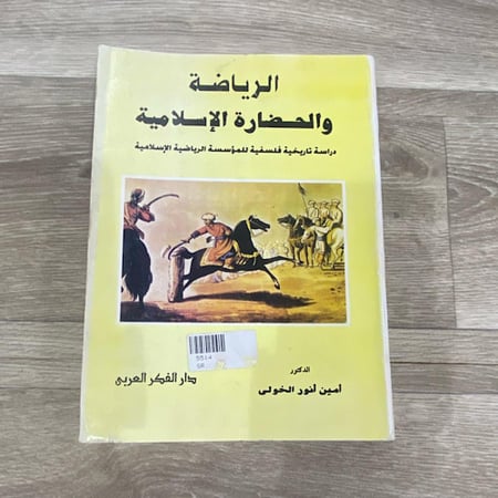 الرياضة والحضارة الإسلامية