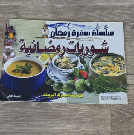 ‏سلسلة سفرة رمضان شوربات رمضانية