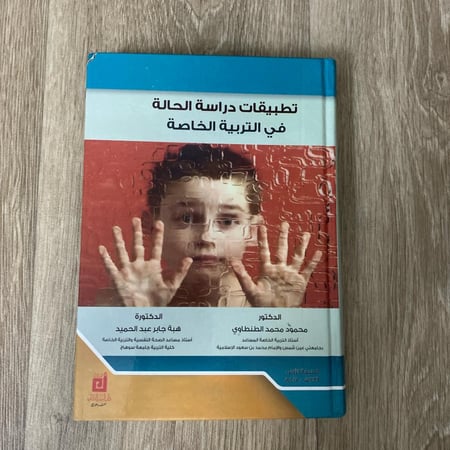 ‏تطبيقات دراسة الحالة في التربية الخاصة