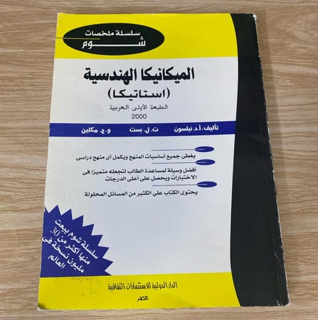 الميكانيكا الهندسية (استاتيكا)