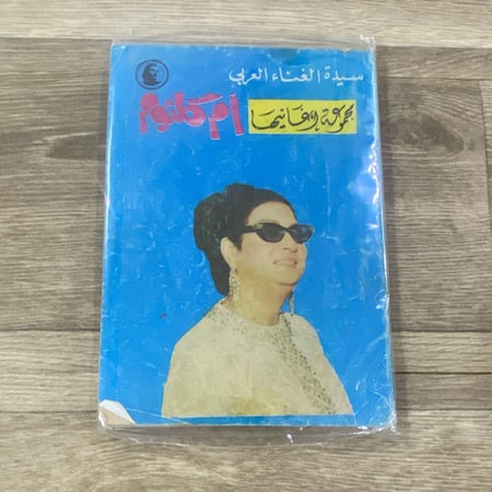 ‏سيدة الغناء العربي أم كلثوم ومجموعة اغانيها