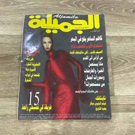 مجلة الجميلة العدد 61 عام 1998م