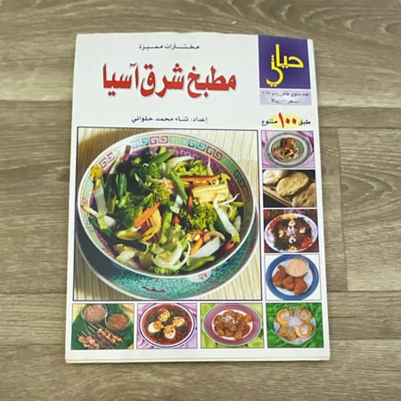 مختارات مميزة مطبخ شرق اسيا