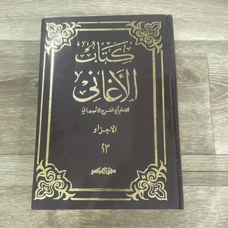 ‏كتاب الأغاني