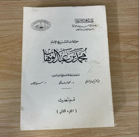 مؤلفات الشيخ الإمام محمد بن عبد الوهاب قسم الحديث ثلاث أجزاء