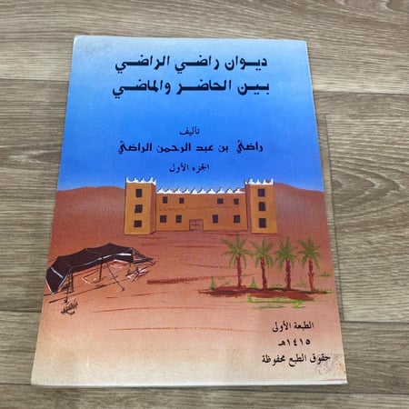 ديوان راضي الراضي بين الحاضر والماضي
