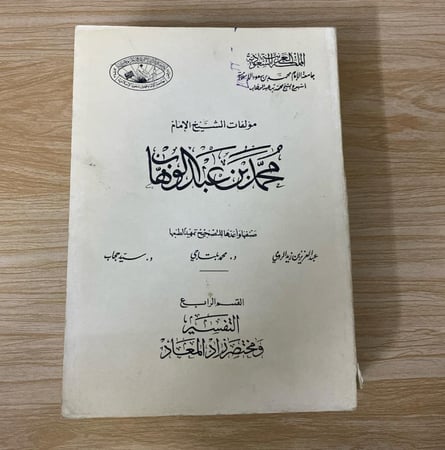 ‏مؤلفات الشيخ محمد بن عبد الوهاب