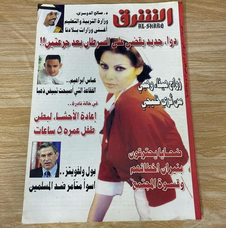 مجلة الشرق العدد 1265 عام 2005م