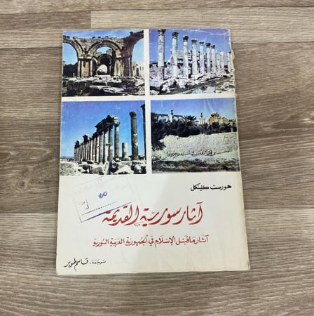‏آثار سورية القديمة آثار ما قبل الإسلام في الجمهورية العربية السورية