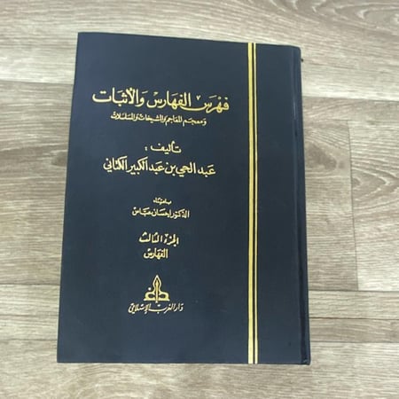 فهرس الفهارس والاثبات ومعجم المعاجم والمشيخات والمسلسلات