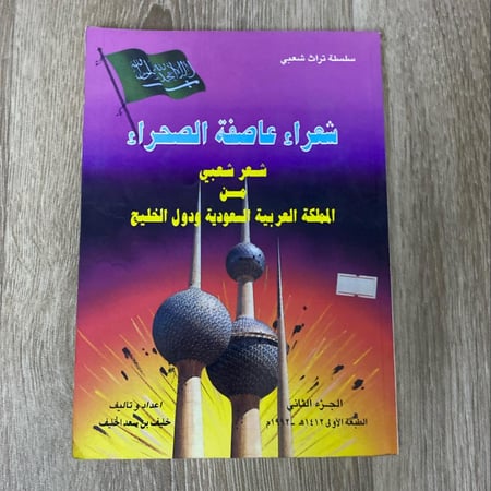 ‏شعراء عاصفة الصحراء