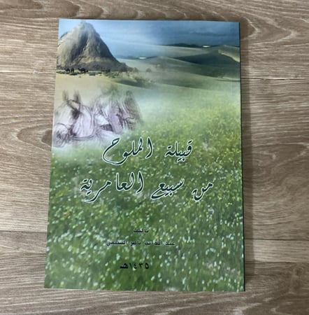قبيلة الملوح من سبيع العامرية
