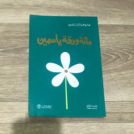 مائة ورقة ياسمين - غازي القصيبي