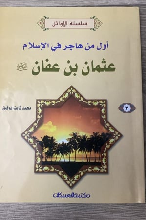 اول من هاجر في الاسلام عثمان بن عفان تاليف محمد ثابت توفيق عدد الصفحات : 80 2000م
