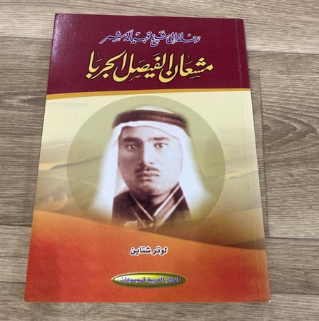 رحلة إلى شيخ قبيلة شمر مشعان الفيصل الجربا