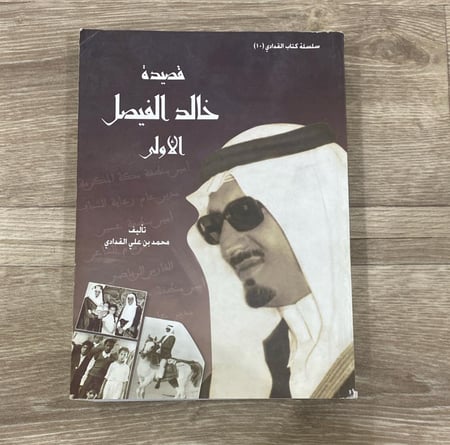 ‏قصيدة خالد الفيصل الأولى