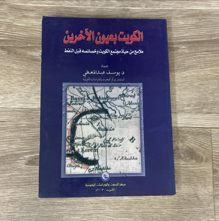 ‏الكويت بعيون الآخرين