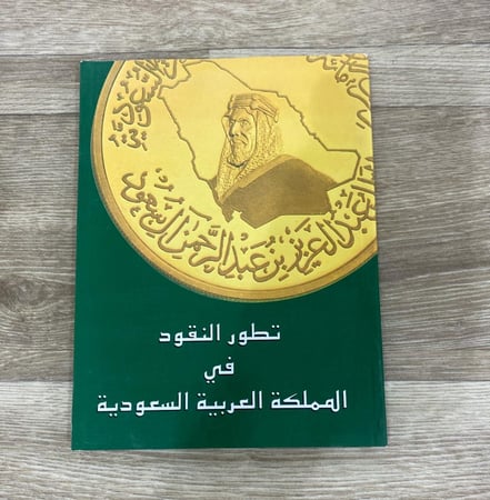 تطور النقود في المملكة العربية السعودية
