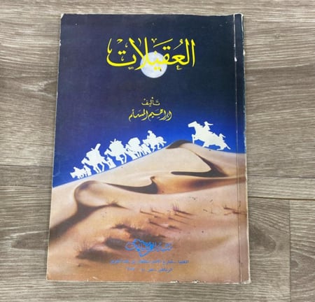 ‏العقيلات
