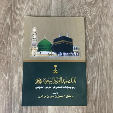 الملك عبدالعزيز آل سعود رحمه الله وتوحيد إمامة المصلين في الحرمين الشريفين