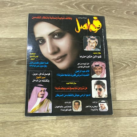 ‏مجلة فواصل العدد 150 عام 2004م