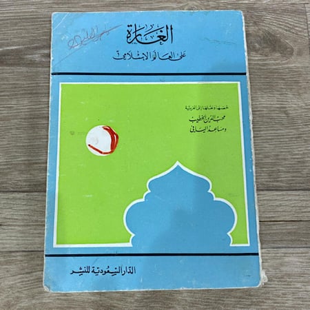 الغارة على العالم الإسلامي