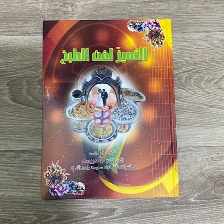 التميز لفن الطبخ