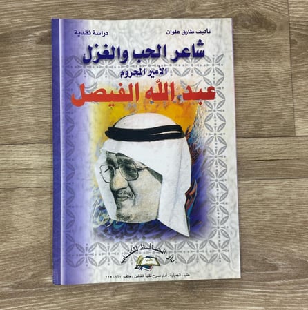 ‏شاعر الحب والغزل الأمير المحروم عبدالله الفيصل