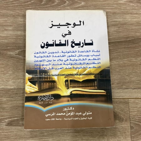 الوجيز في تاريخ القانون