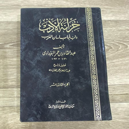 خزانة الأدب ولب لباب لسان العرب