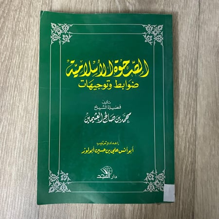 ‏الصحوة الإسلامية ضوابط وتوجيهات تأليف فضيلة الشيخ محمد بن صالح العثيمين الطبعة الأولى 1414هـ عدد الصفحات 216