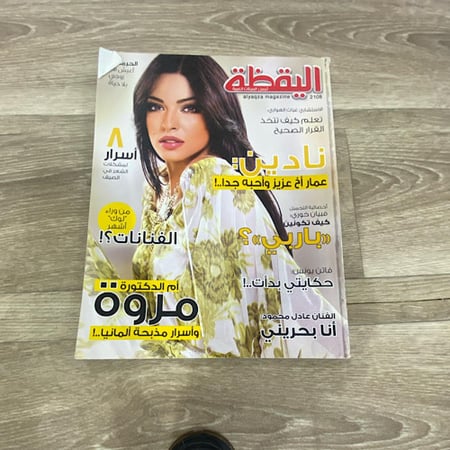 مجلة اليقظة العدد 2108 عام 2009م