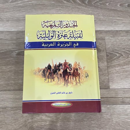 الجذور التاريخية لقبيلة عنزة الوائلية في الجزيرة العربية