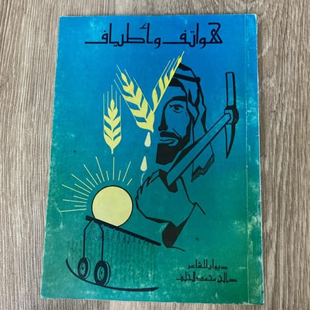 ‏ديوان هواتف واطياف