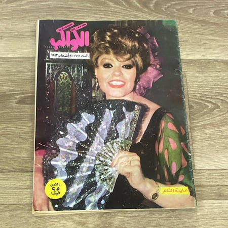 ‏مجلة الكواكب العدد 1671 عام 1983م